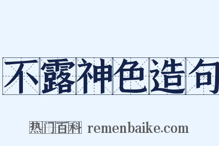 不露神色造句是什么意思的图片